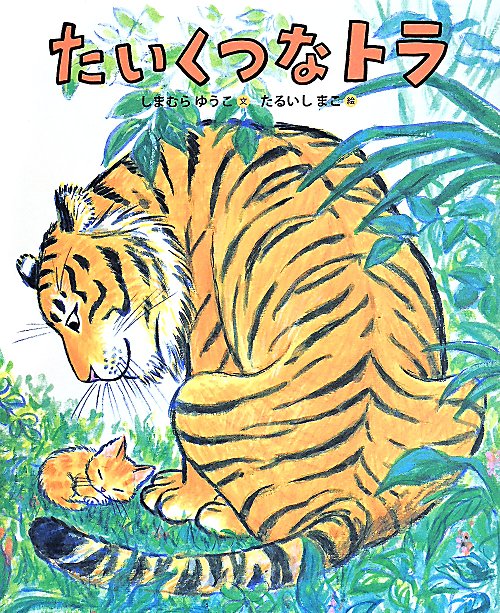 たいくつなトラ　　（ランドセルブックス　日本のものがたり）