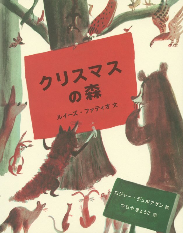 クリスマスの森　　（世界傑作絵本シリーズ　アメリカの絵本）