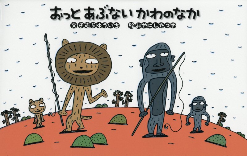 おっとあぶないかわのなか　　（日本傑作絵本シリーズ）