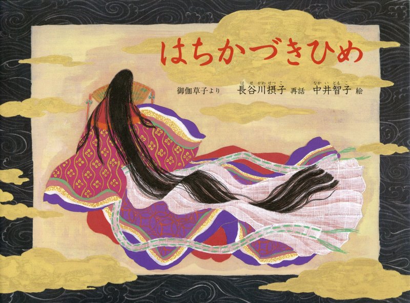 はちかづきひめ　御伽草子より　　（こどものとも絵本）