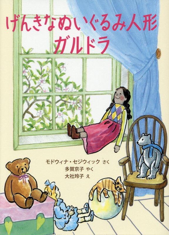 げんきなぬいぐるみ人形ガルドラ　　（世界傑作童話シリーズ）