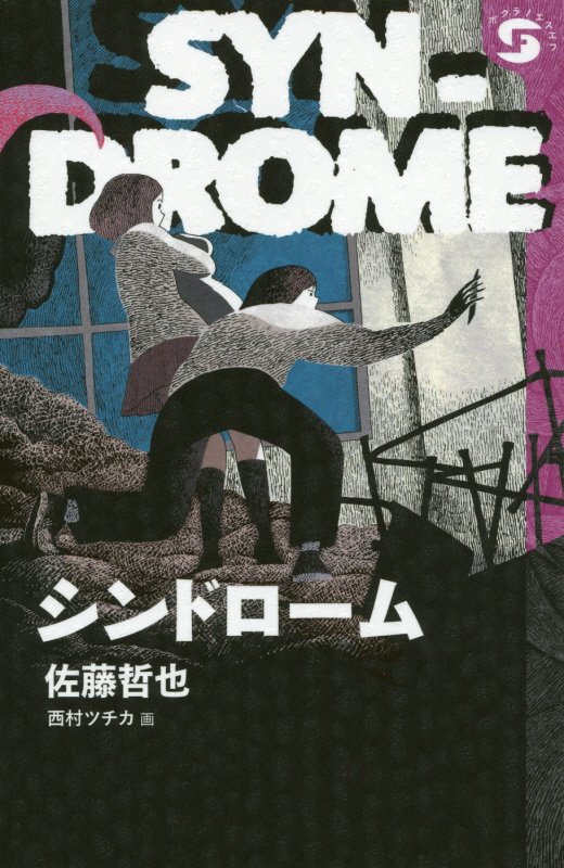シンドローム　　（ボクラノエスエフ）