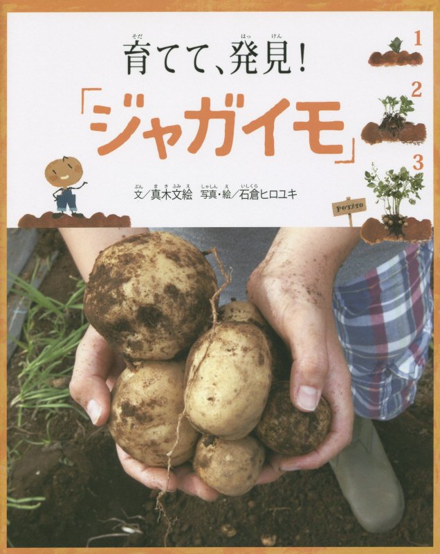 育てて、発見！「ジャガイモ」　