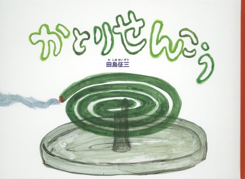 かとりせんこう　　（こどものとも絵本）