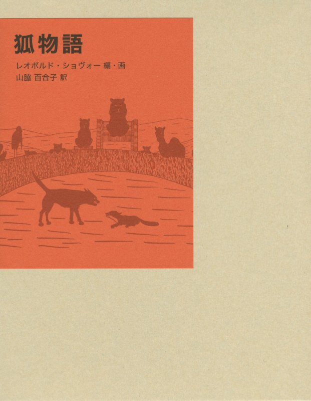 狐物語　　（福音館古典童話シリーズ）