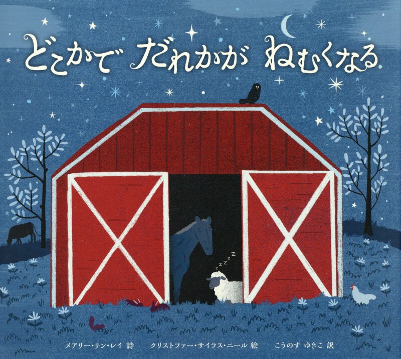 どこかでだれかがねむくなる　　（世界傑作絵本シリーズ　アメリカの絵本）