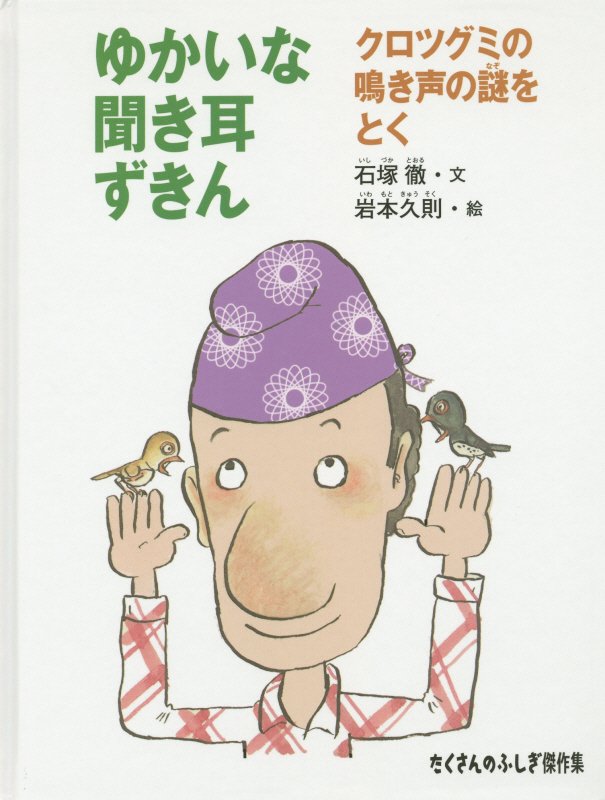 ゆかいな聞き耳ずきん　クロツグミの鳴き声の謎をとく　　（たくさんのふしぎ傑作集）