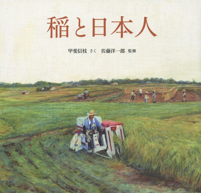 稲と日本人　