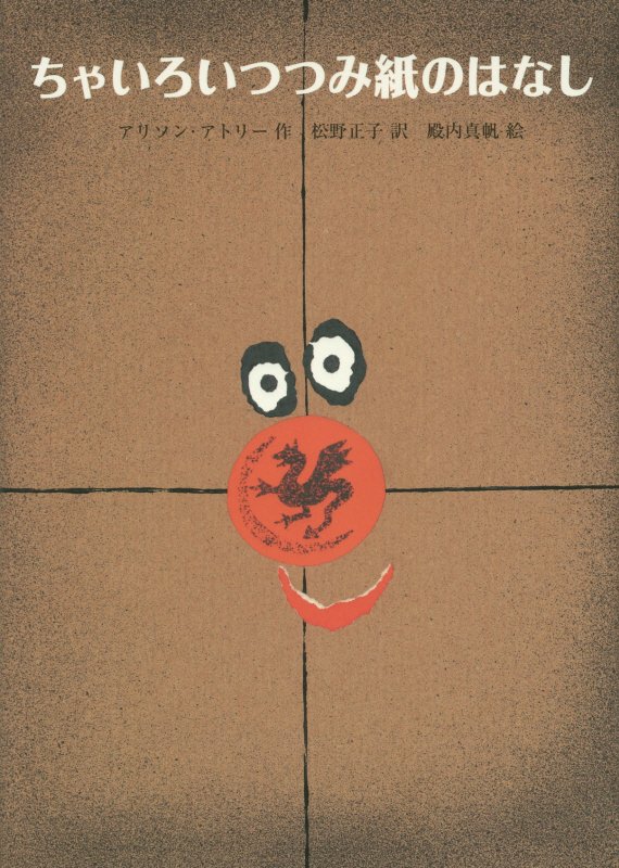 ちゃいろいつつみ紙のはなし　　（世界傑作童話シリーズ）