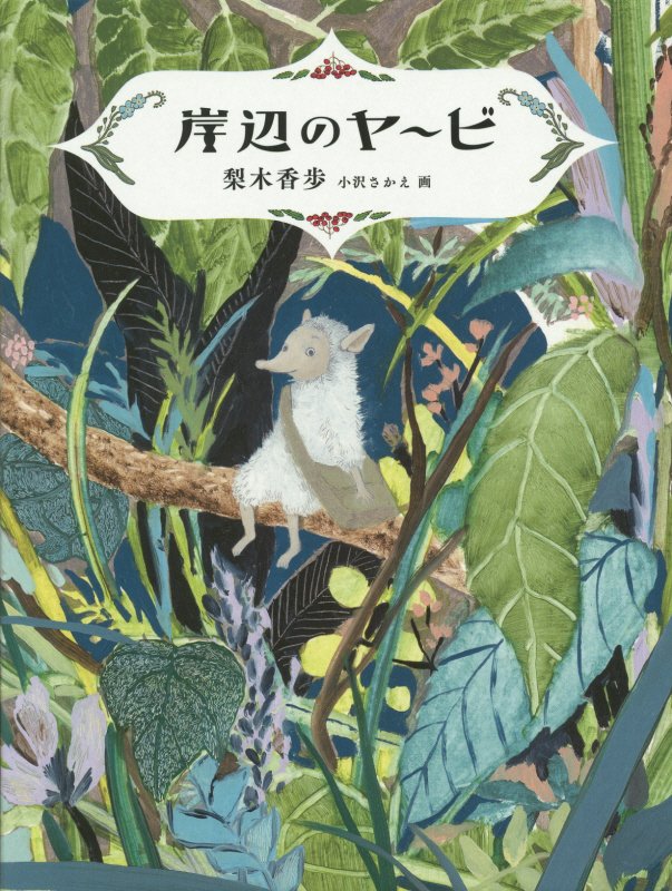 岸辺のヤービ　　（Ｔａｌｅｓ　ｏｆ　Ｍａｄｇｕｉｄｅ　Ｗａｔｅｒ）