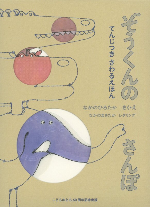 ぞうくんのさんぽ　てんじつきさわるえほん　