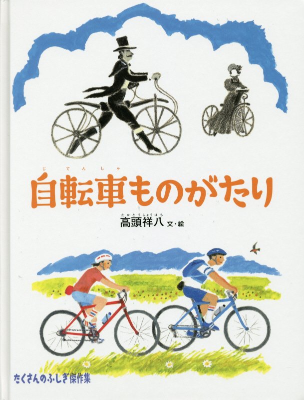 自転車ものがたり　　（たくさんのふしぎ傑作集）