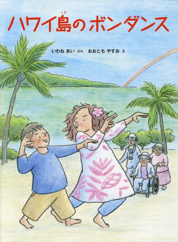 ハワイ島のボンダンス　