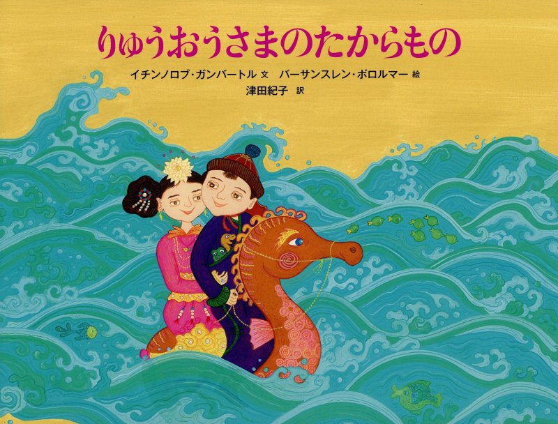 りゅうおうさまのたからもの　　（世界傑作絵本シリーズ）