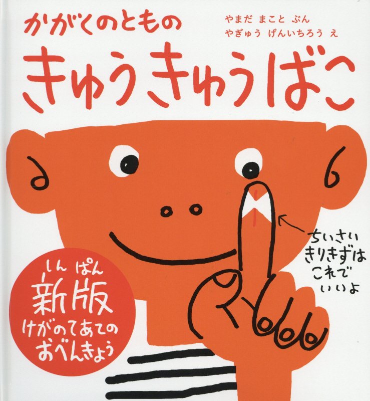 きゅうきゅうばこ　かがくのともの　　新版（かがくのとも絵本）
