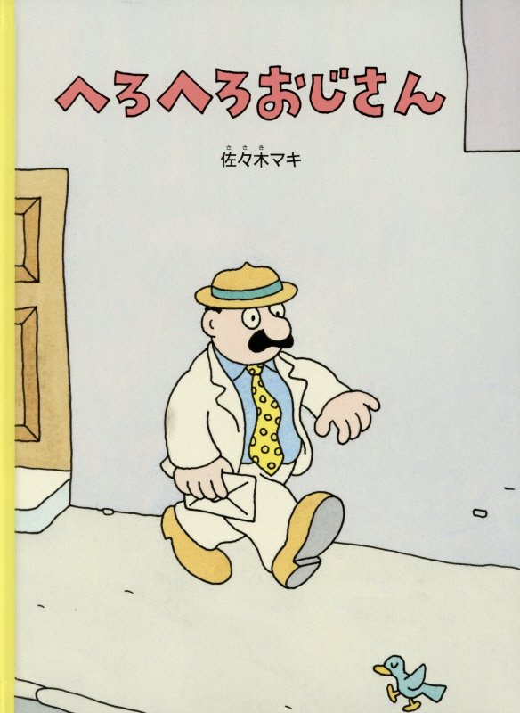 へろへろおじさん　　（こどものとも絵本）