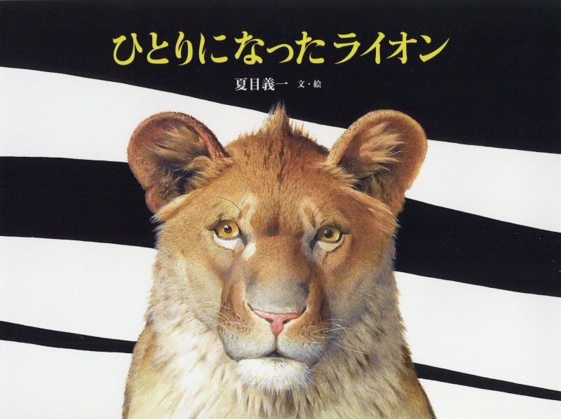 ひとりになったライオン　　（日本傑作絵本シリーズ）