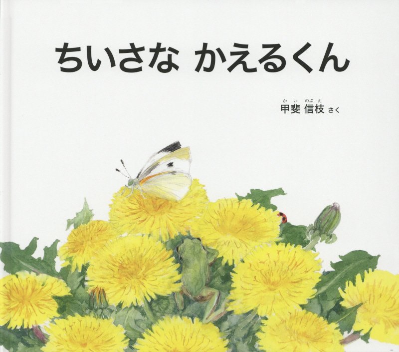 ちいさなかえるくん　　（幼児絵本ふしぎなたねシリーズ）