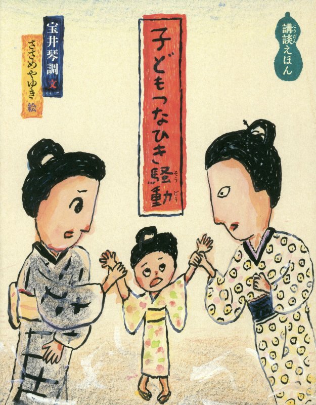 子どもつなひき騒動　　（日本傑作絵本シリーズ　講談えほん）