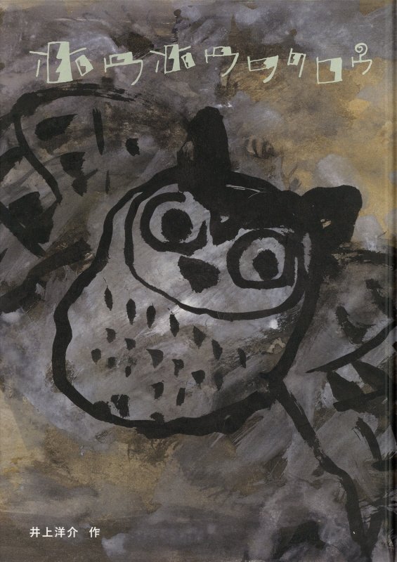 ホウホウフクロウ　　（日本傑作絵本シリーズ）