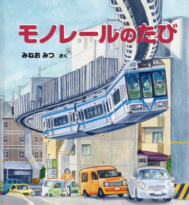 モノレールのたび　　（かがくのとも絵本）