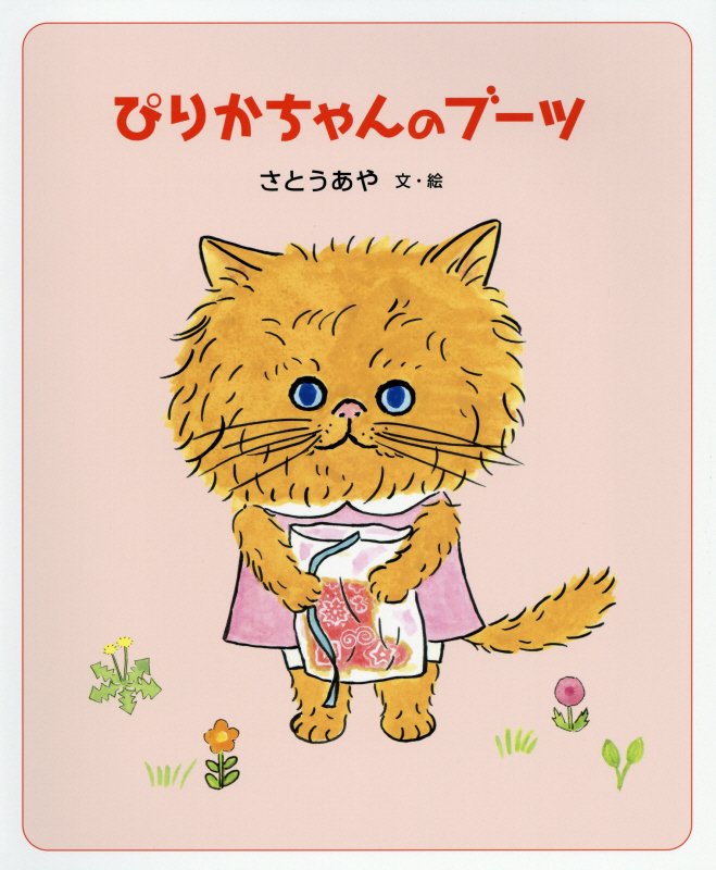 ぴりかちゃんのブーツ　　（日本傑作絵本シリーズ）