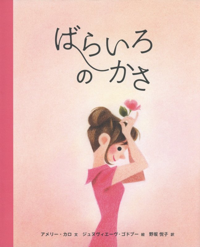 ばらいろのかさ　　（世界傑作絵本シリーズ　カナダの絵本）