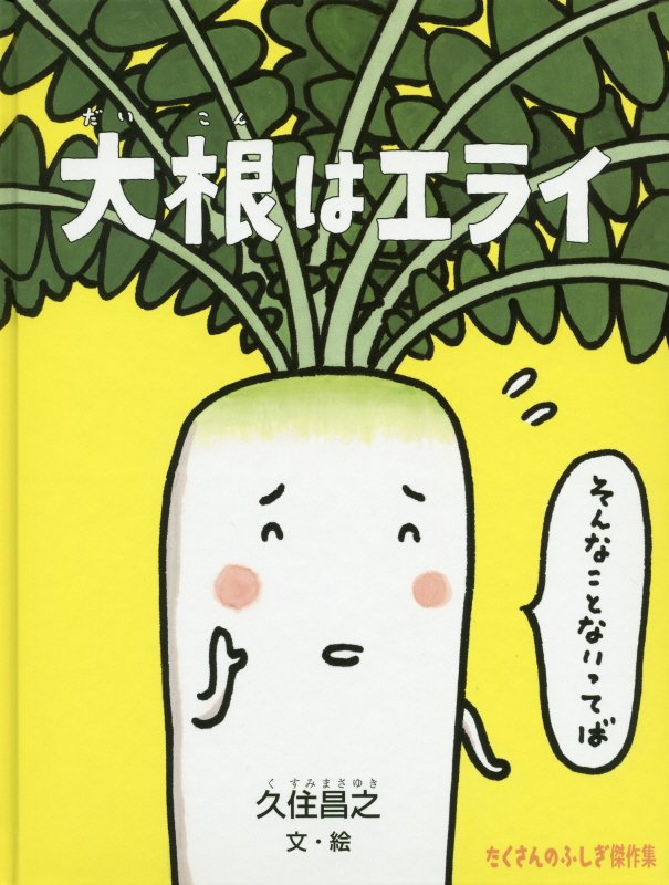 大根はエライ　　（たくさんのふしぎ傑作集）