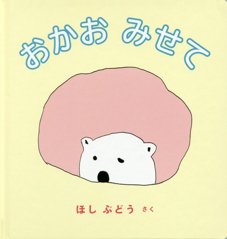 おかおみせて　　（福音館　あかちゃんの絵本）