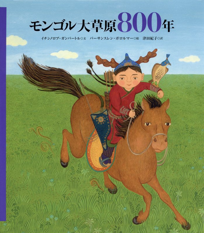 モンゴル大草原８００年　