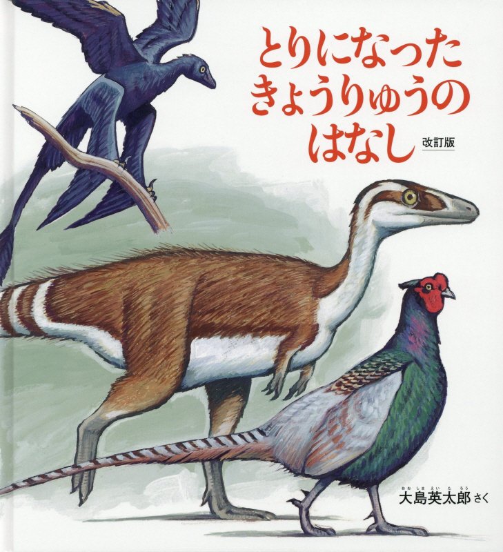 とりになったきょうりゅうのはなし　　改訂版（かがくのとも絵本）