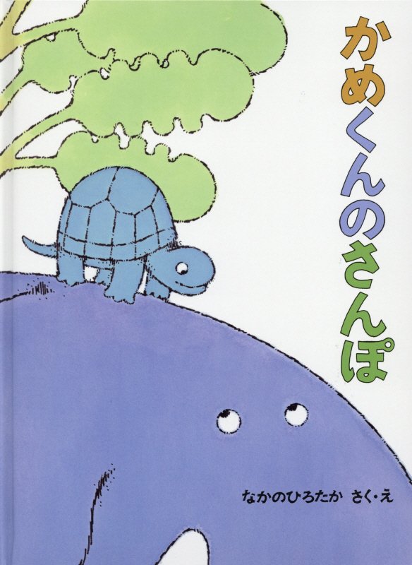 かめくんのさんぽ　　（こどものとも絵本）