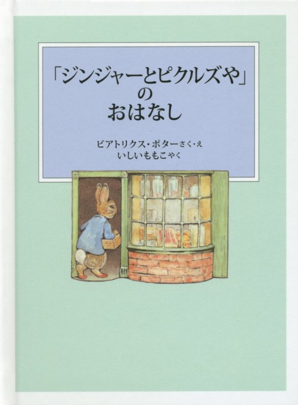 「ジンジャーとピクルズや」のおはなし　　新装版改版（ピーターラビットの絵本）