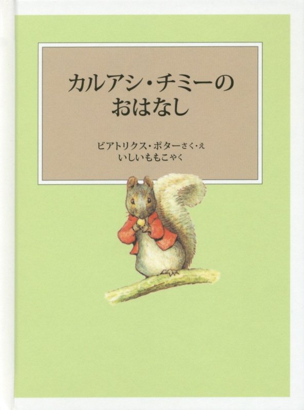 カルアシ・チミーのおはなし　　新装版改版（ピーターラビットの絵本）