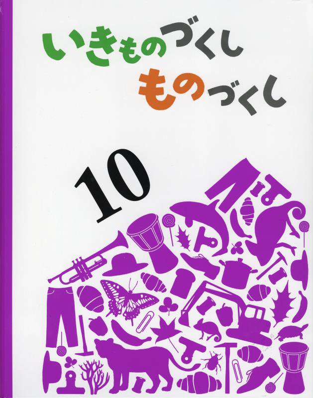 いきものづくしものづくし　１０