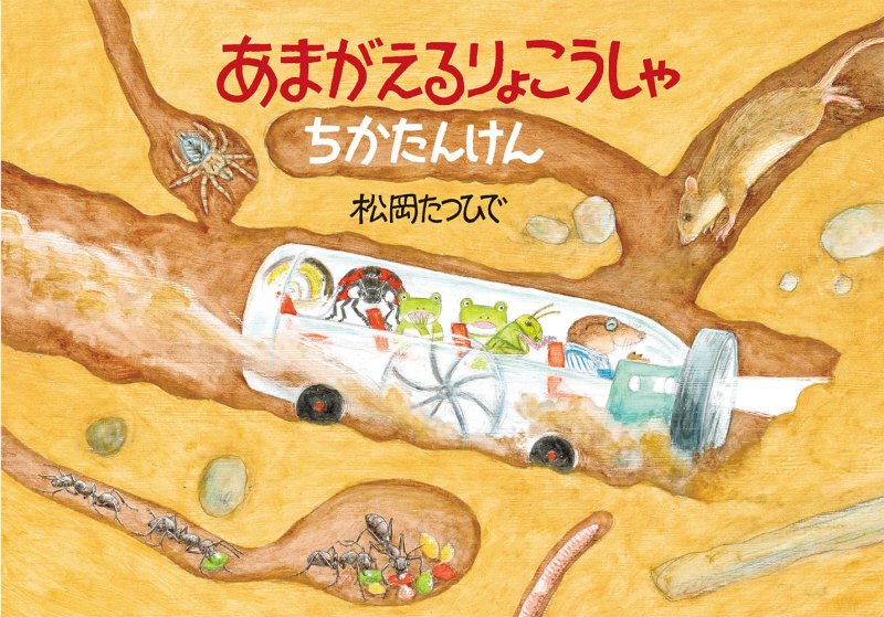 あまがえるりょこうしゃ　ちかたんけん　　（福音館のかがくのほん）