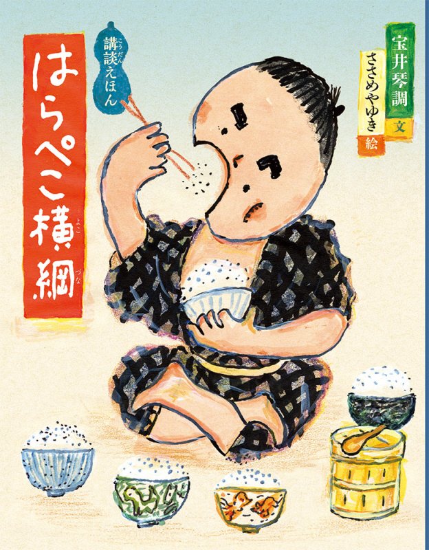 はらぺこ横綱　　（日本傑作絵本シリーズ　講談えほん）