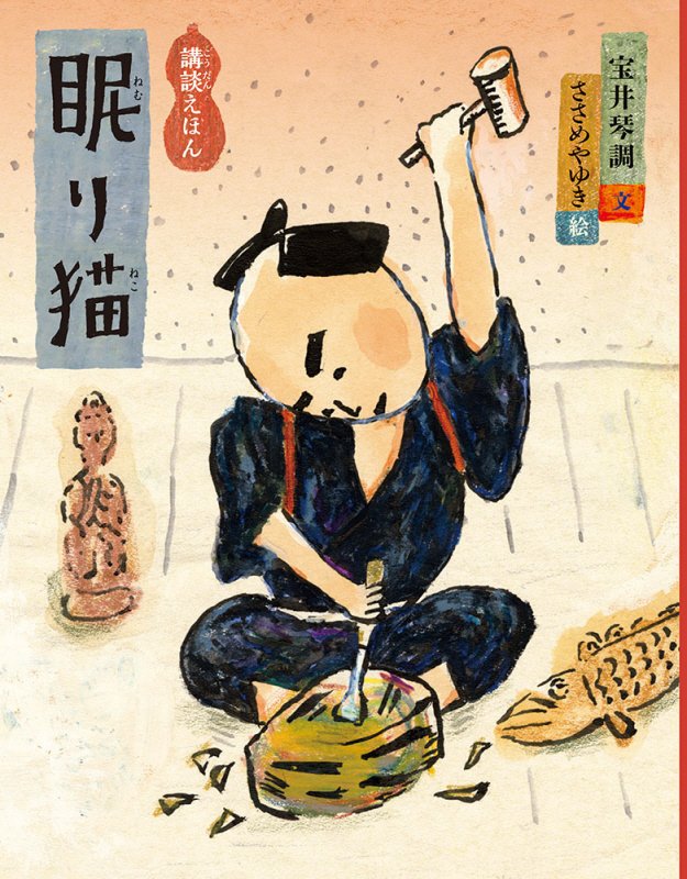 眠り猫　　（日本傑作絵本シリーズ　講談えほん）