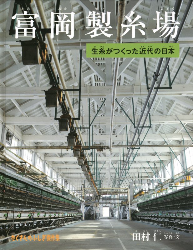 富岡製糸場　生糸がつくった近代の日本　　（たくさんのふしぎ傑作集）