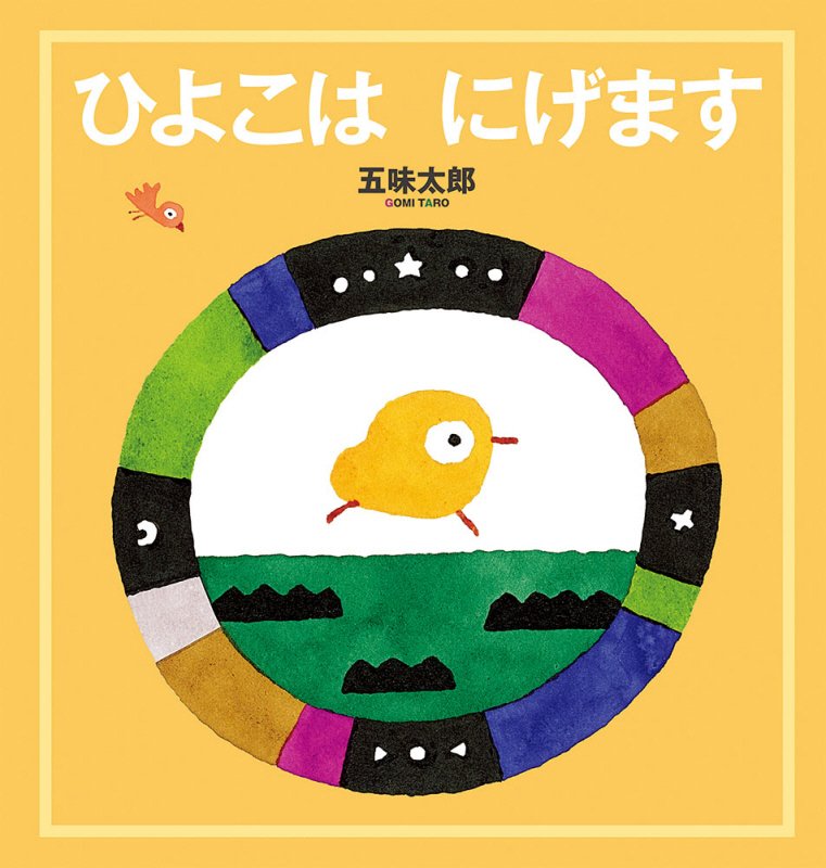 ひよこはにげます　　（幼児絵本シリーズ）