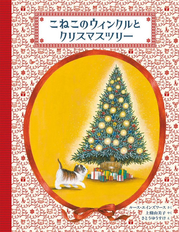 こねこのウィンクルとクリスマスツリー　　（日本傑作絵本シリーズ）