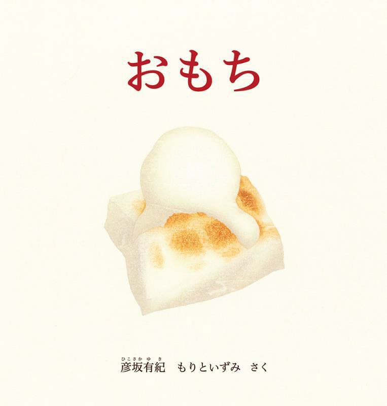 おもち　　（幼児絵本シリーズ）