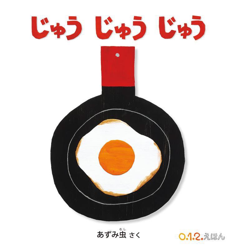 じゅうじゅうじゅう　　（０．１．２．えほん）