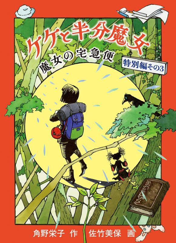 ケケと半分魔女　　（福音館創作童話シリーズ　魔女の宅急便特別編）