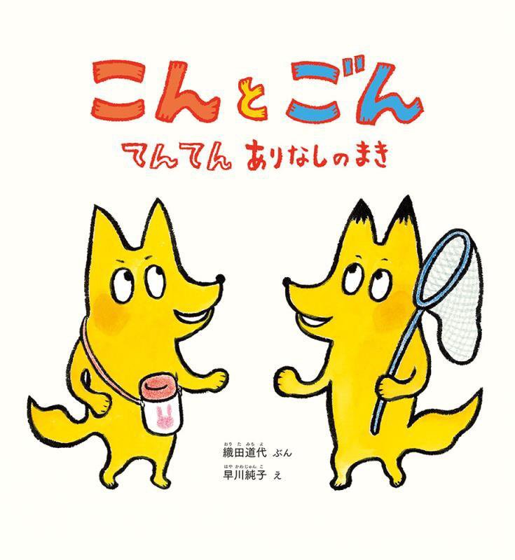 こんとごんてんてんありなしのまき　　（かがくのとも絵本）