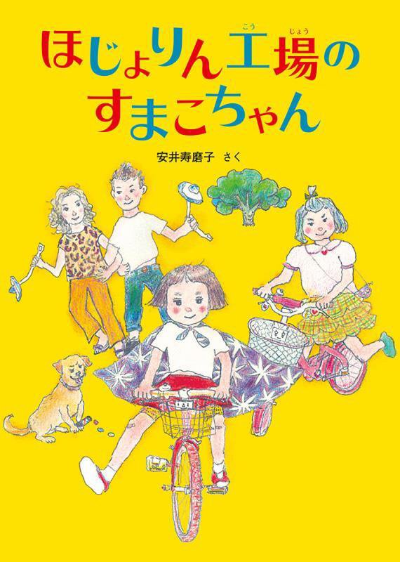 ほじょりん工場のすまこちゃん　　（福音館創作童話シリーズ）