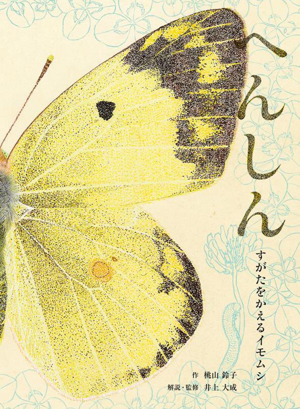 へんしん　すがたをかえるイモムシ　