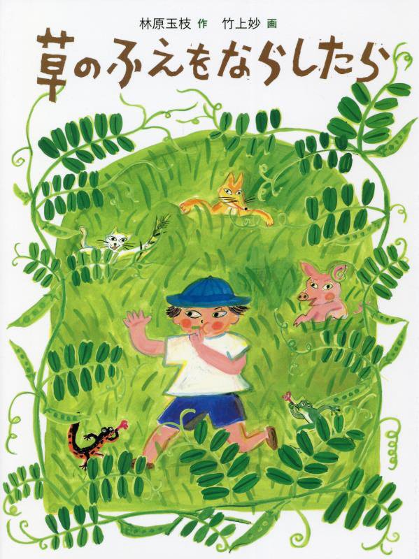 草のふえをならしたら　　（福音館創作童話シリーズ）