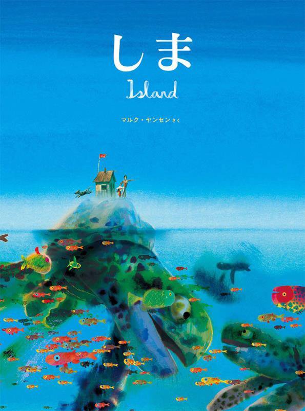 しま　　（世界傑作絵本シリーズ　オランダの絵本）