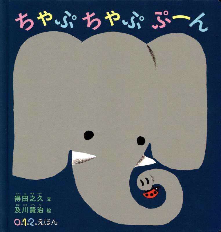 ちゃぷちゃぷ　ぷーん　　（０．１．２．えほん）
